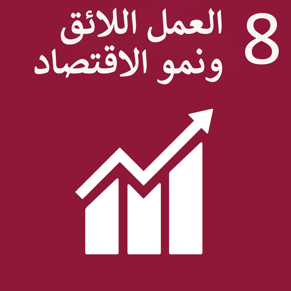 ملف:Sustainable Development Goal 8-ar.png
