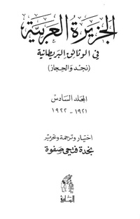 الجزيرة العربية في الوثائق البريطانية الجزء 6 تأليف نجدة فتحي صفوة