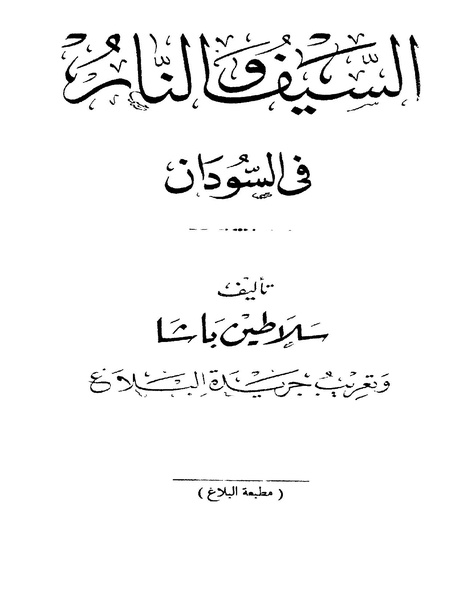 ملف:كتاب السيف والنار في السودان.pdf