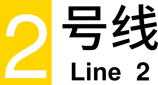 ملف:ZZMetro Line 2.svg