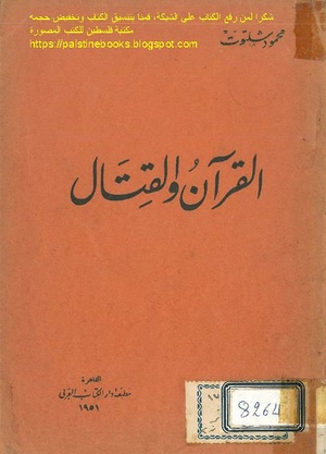 كتاب القرآن والقتال لمحمود شلتوت