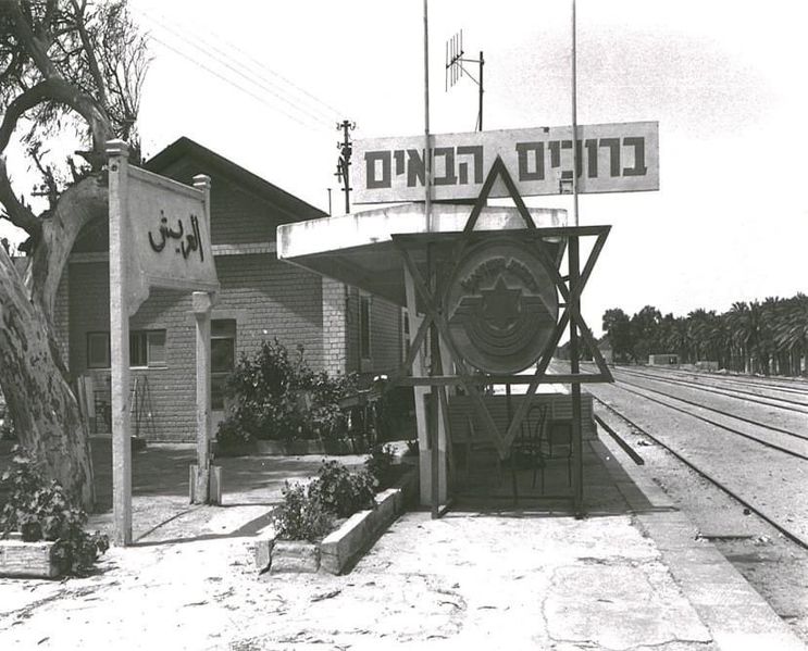 ملف:محطة قطار العريش تحت الاحتلال سنة 1967.jpg