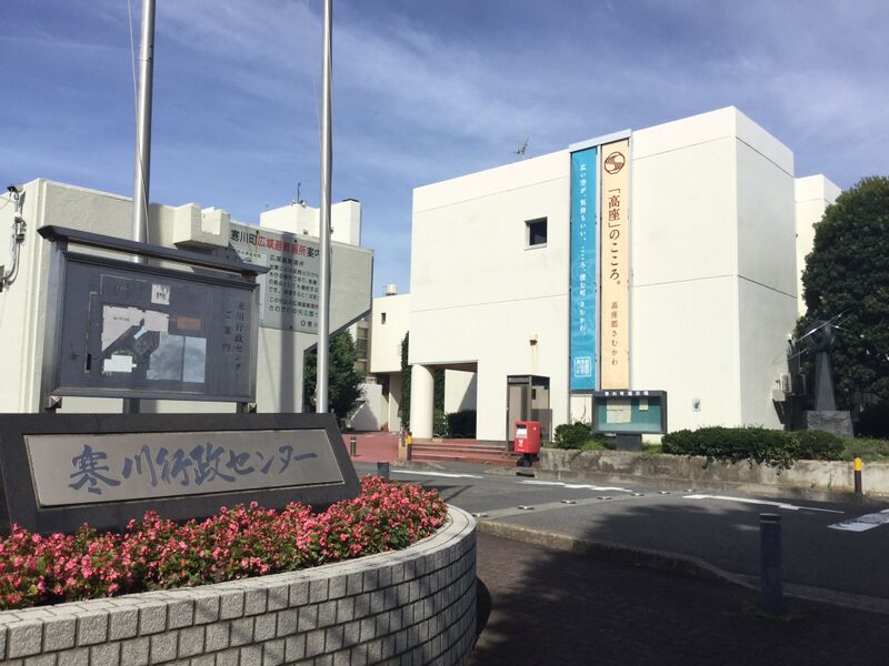 ملف:Samukawa Town office 01.jpg