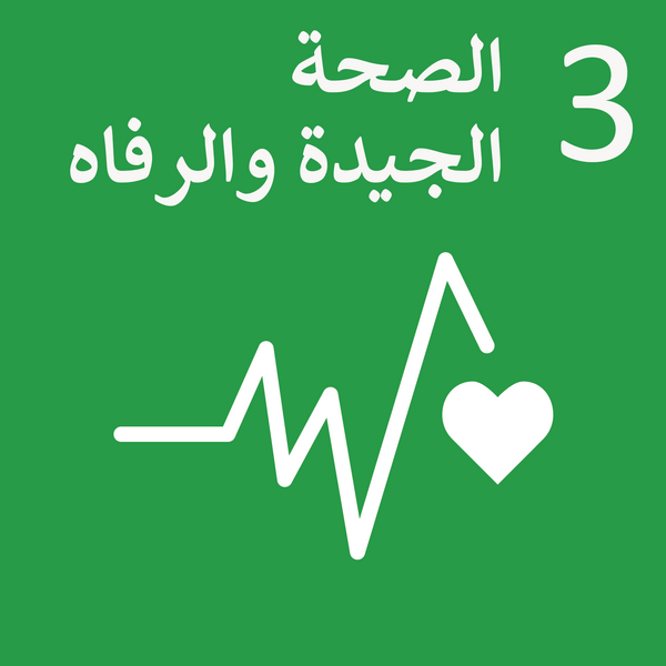 ملف:Sustainable Development Goal 3-ar.png