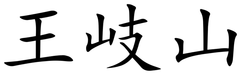 ملف:Wang Qishan (Chinese characters).svg