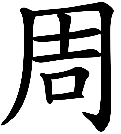ملف:Zhou.svg