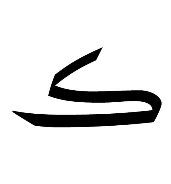 ملف:Arabic Swash Kaf.gif