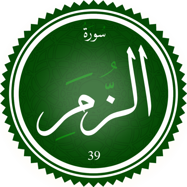 ملف:Surah Az-Zumar.png