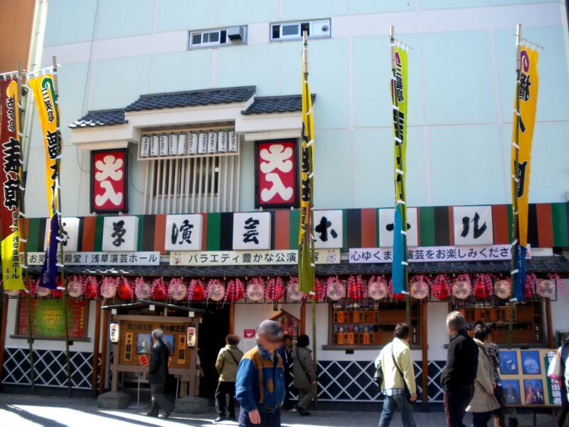 ملف:Asakusa engei hall.jpg