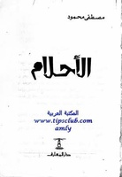 الأحلام. لقراءة الكتاب، اضغط على الصورة