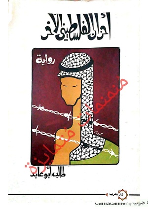 رواية أحزان الفلسطيني الآخر