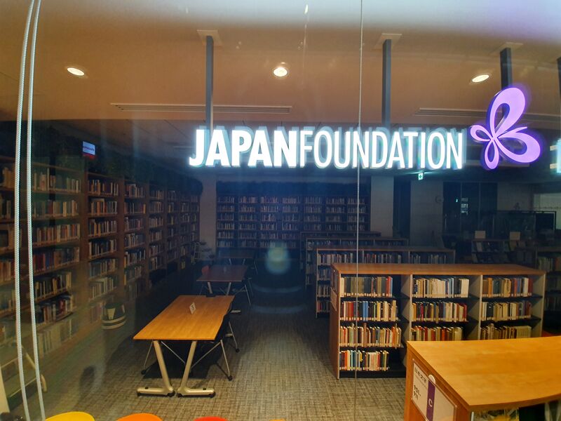 ملف:Japan Foundation Library.jpg
