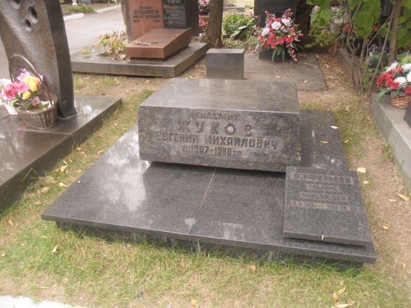 ملف:Могила академика Евгения Жукова.JPG