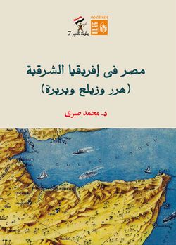غلاف كتاب مصر في أفريقيا الشرقية هرر وزيلع وبربرة.jpg