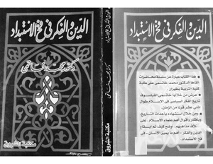 كتاب الدين والفكر في فخ الاستبداد لمحمد خاتمي