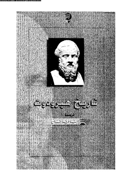 ملف:تاريخ هيرودوت .pdf