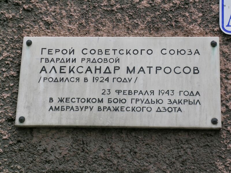 ملف:Alexander Matrosov doska.jpg