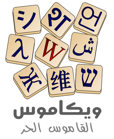 ملف:WiktionaryAr.svg
