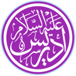 Idris, prophet (calligraphic, transparent background).png