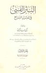 غلاف كتاب "النثر الفني في القرن الرابع الهجري"، وهو رسالة دكتوراه زكي مبارك من السوربون