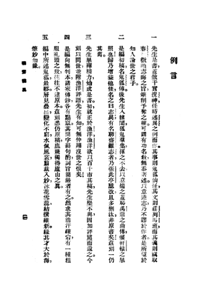 ملف:CADAL3008400 聊齋志異.djvu