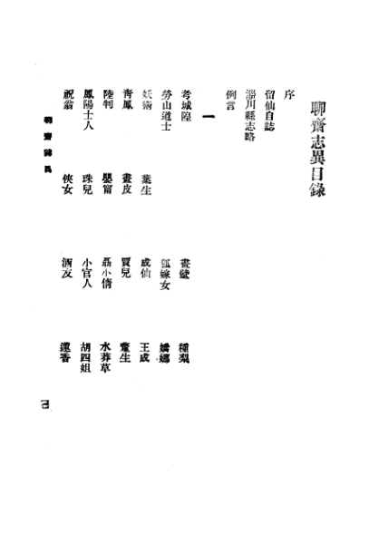 ملف:CADAL3008400 聊齋志異.djvu