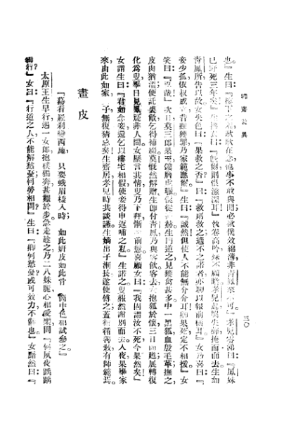 ملف:CADAL3008400 聊齋志異.djvu