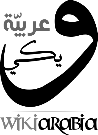 ملف:WikiArabia Logo.svg