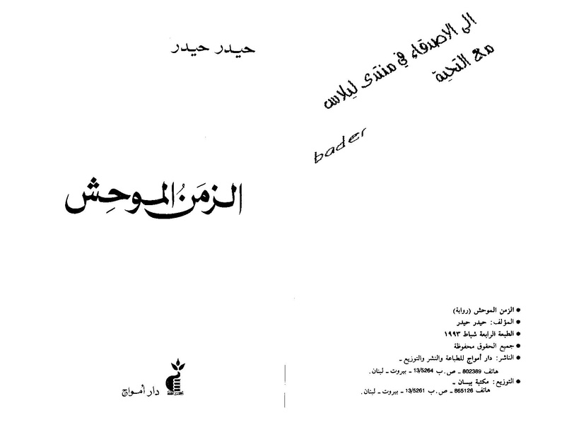 ملف:Alzaman almouhesh.pdf
