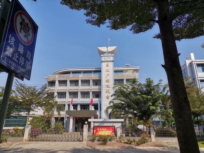 ملف:昌江广播电视台.jpg