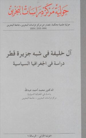 دراسة حديثة تثبت حكم آل خليفة لقطر طوال قرنين.jpg