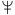 ملف:Neptune symbol (fixed width).svg