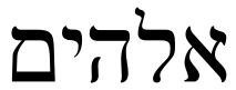 ملف:Elohim.svg