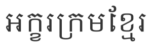 Khmer sample script.svg