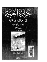 الجزيرة العربية في الوثائق البريطانية ج1 تأليف نجدة فتحي صفوة