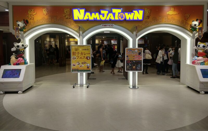 ملف:Namco NamjaTown front.jpg