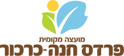 الختم الرسمي لـ Pardes Hanna-Karkur