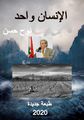 نوح أحمد حسن-الإنسان واحد طبعة جديدة