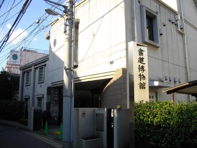 ملف:Taito-Ku Calligraphy Museum.JPG