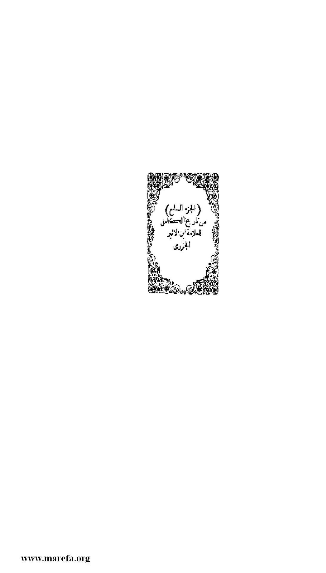 الجزئين السابع والثامن من الكامل في التاريخ