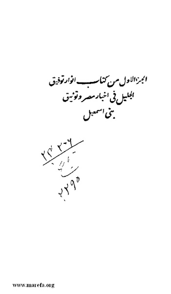 ملف:3778 Akhbar Misr wa Tawtheeq Bani Ismail.pdf