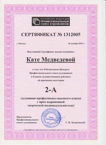 ملف:Сертификат художнику Кате Медведевой.jpg