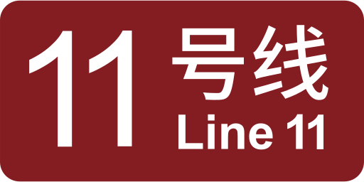 ملف:SHM Line 11 icon.svg