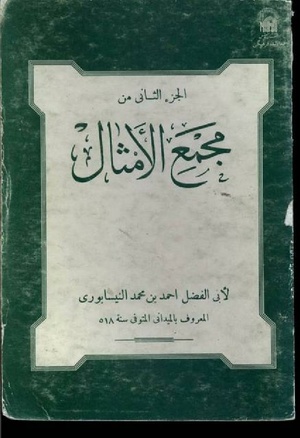 مجمع الأمثال جزء 2