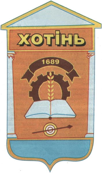 ملف:Hotin` gerb.png