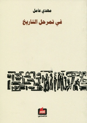 في تمرحل التاريخ لمهدي عامل