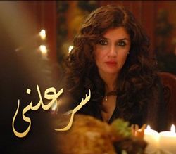 مسلسل سر علني.jpg