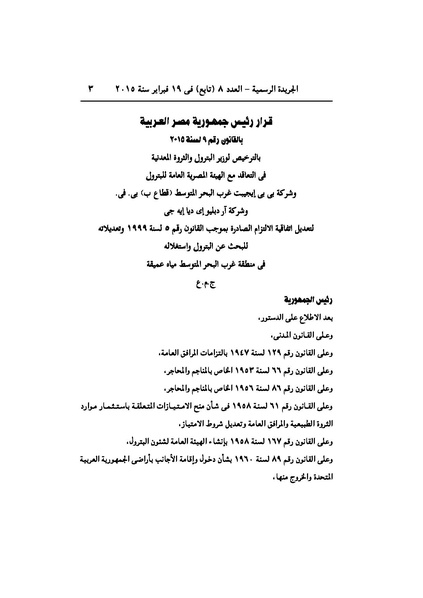 ملف:تعديل اتفاقية البحث عن البترول في المتوسط، فبراير 2015.pdf