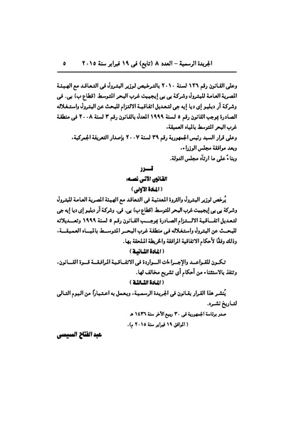 ملف:تعديل اتفاقية البحث عن البترول في المتوسط، فبراير 2015.pdf