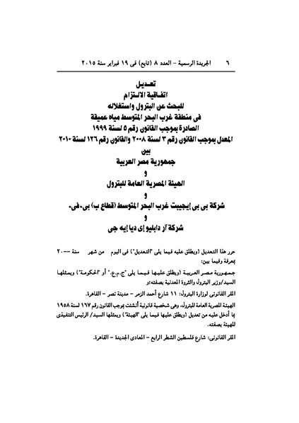 ملف:تعديل اتفاقية البحث عن البترول في المتوسط، فبراير 2015.pdf